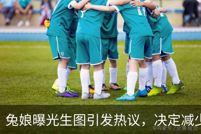 兔娘曝光生图引发热议，决定减少线下活动参与