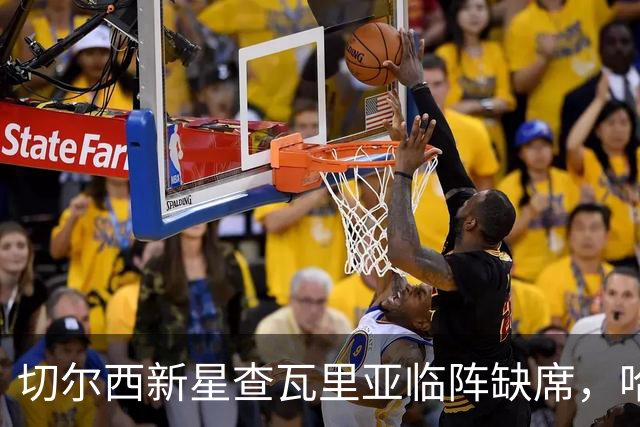 切尔西新星查瓦里亚临阵缺席，哈托紧急替补首发