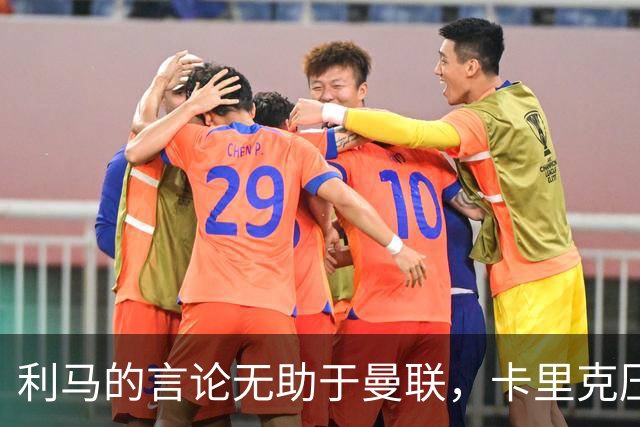 利马的言论无助于曼联，卡里克压力依旧加重