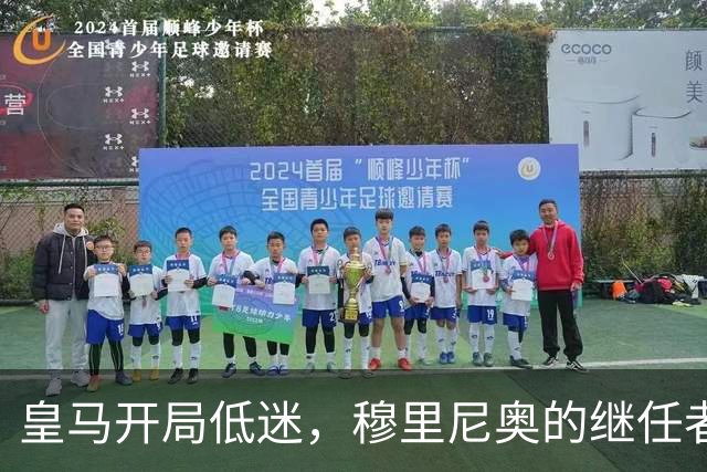 皇马开局低迷，穆里尼奥的继任者选拔已在进行